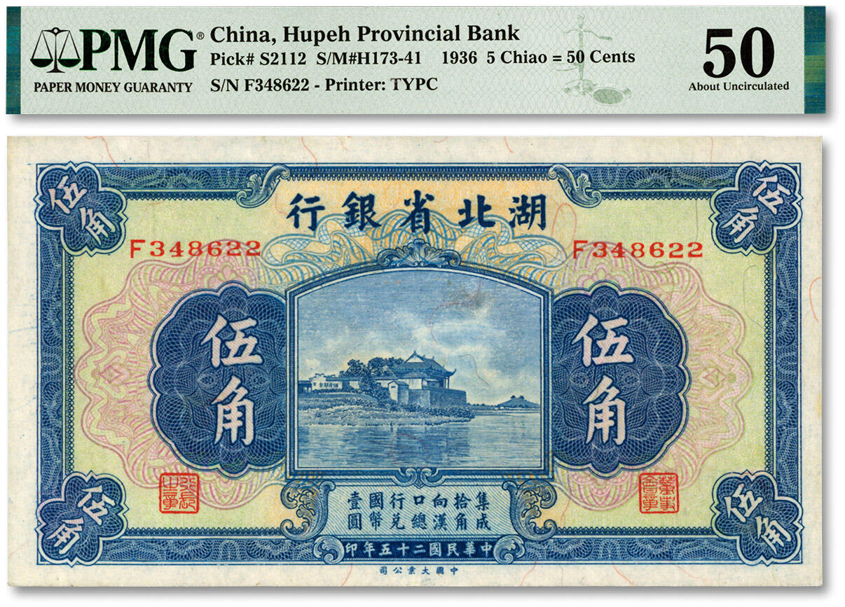泓盛2024年春季拍卖会 纸币 18-20号3天 民国二十五年（1936年）湖北省银行伍角，背为南夔·杨绵仲签名，纸张白净，九五成新（PMG-50/2139303-044）