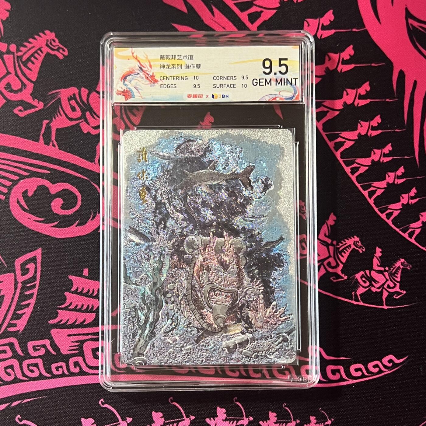锦色铺子的卡拍 第二十期  五一劳动节 专场 金额最高送随机礼物🎁 戴敦邦艺术馆 神龙系列 《谁作孽》 粗闪 麦稀奇龙标