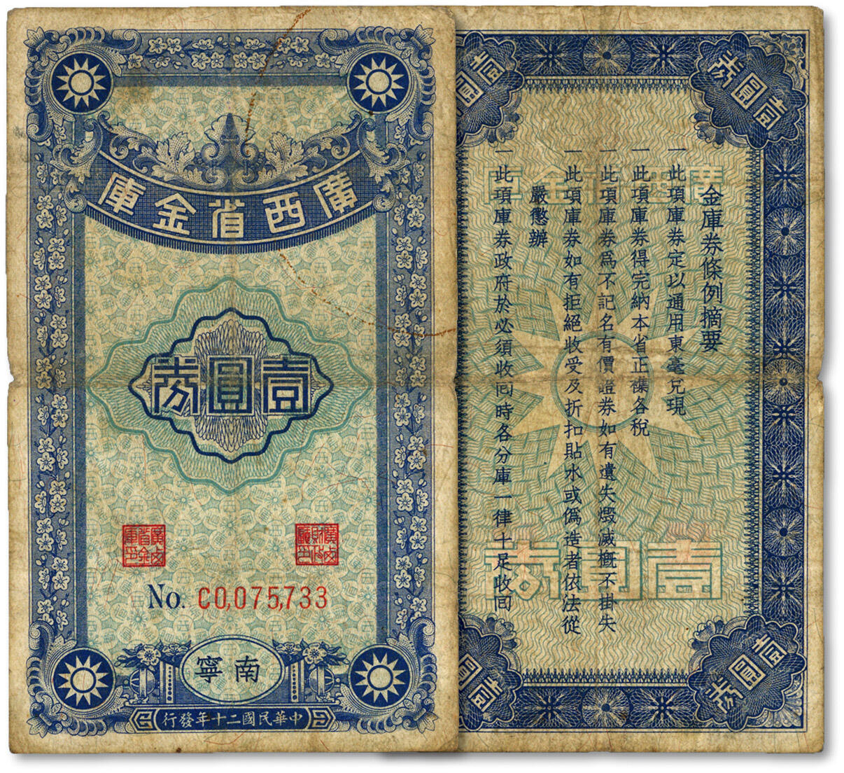 泓盛2024年春季拍卖会 纸币 18-20号3天 民国二十年（1931年）广西省金库壹圆券，南宁地名，少见；色彩浓郁醇厚，原汁原味，近八成新
