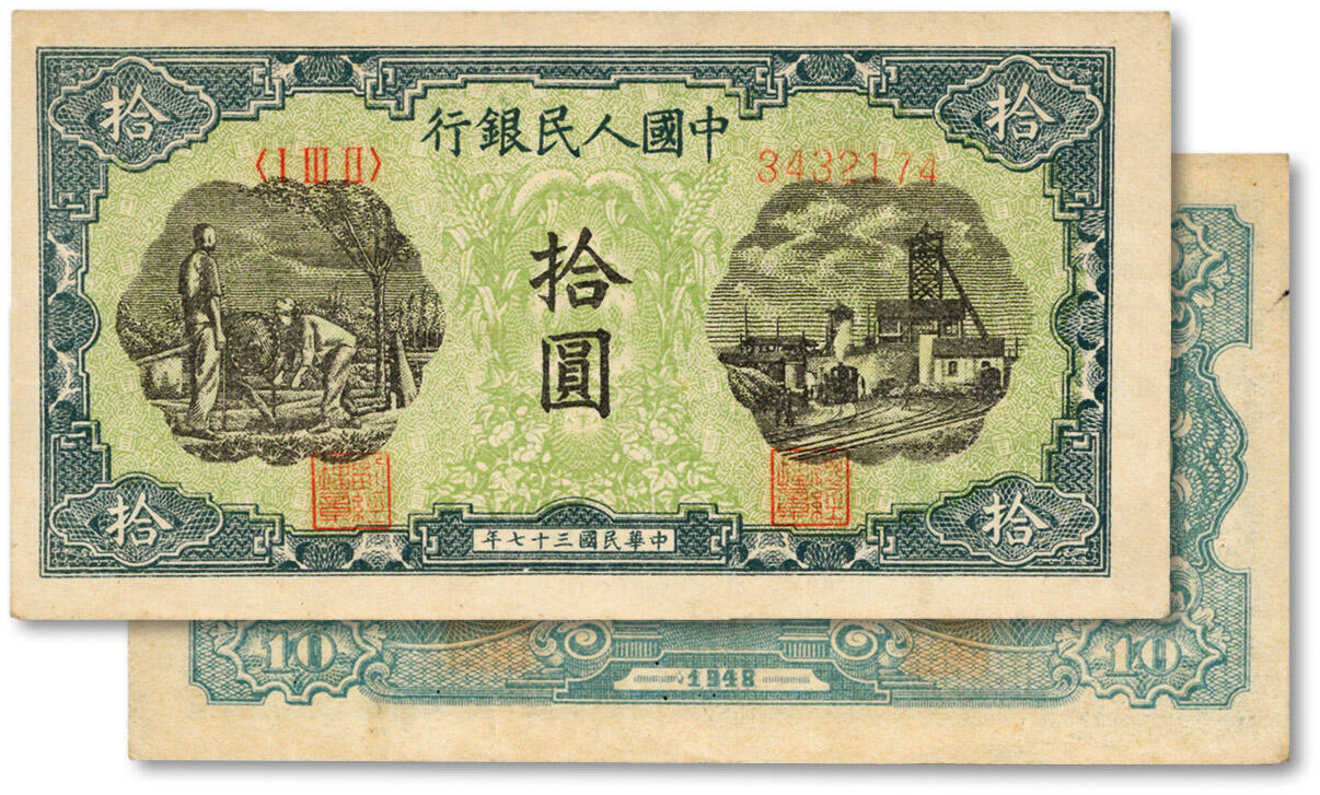 泓盛2024年春季拍卖会 纸币 18-20号3天 第一版人民币“灌溉与矿井”拾圆，纸张白净硬挺，图案十分清晰，色彩纯正，原汁原味，沪上前辈资深藏家出品，八五成新