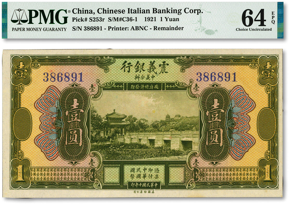 泓盛2024年春季拍卖会 纸币 18-20号3天 民国十年（1921年）震义银行壹圆，纸张白净硬挺，色彩鲜明自然，九八成新（PMG-64EPQ/2146514-080）