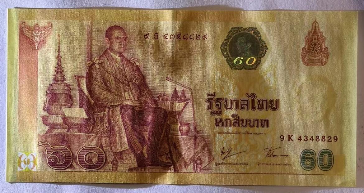 紫瑗钱币——第345期拍卖——纸币场 泰国 2007年 拉玛九世 60铢 纪念钞 9K冠号 UNC