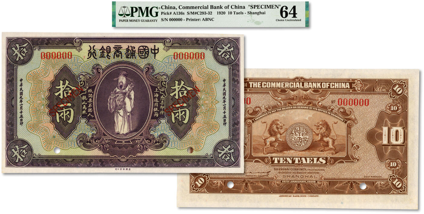 泓盛2024年春季拍卖会 纸币 18-20号3天 民国九年（1920年）中国通商银行紫色财神图·上海通用银两拾两样本券，少见，纸张硬挺，纹理清晰，色彩浓郁纯正，难得之极佳品相，原汁原味，八五成新（低评，仅4枚之殿军分、更高分仅6枚，PMG-64/2212815-005）