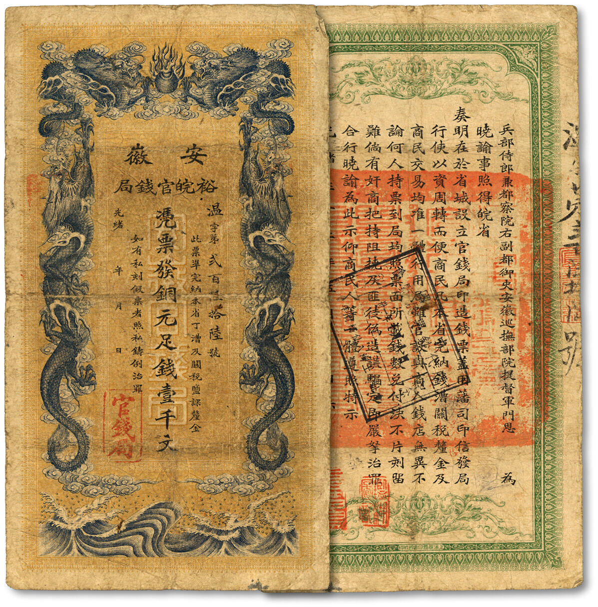 泓盛2024年春季拍卖会 纸币 18-20号3天 光绪三十二年（1906年）安徽裕皖官钱局铜元足钱壹千文，温字号，色彩浓郁醇厚，背面文字告示清晰，上盖“卅一年七月八日·中国历代钞票展览会·会址：上海八仙桥青年会·纪念印戳”，（可证原主曾携此钞流连于盛会，与无数前辈名家共同交流），原汁原味，著名资深收藏大家旧藏，七五成新