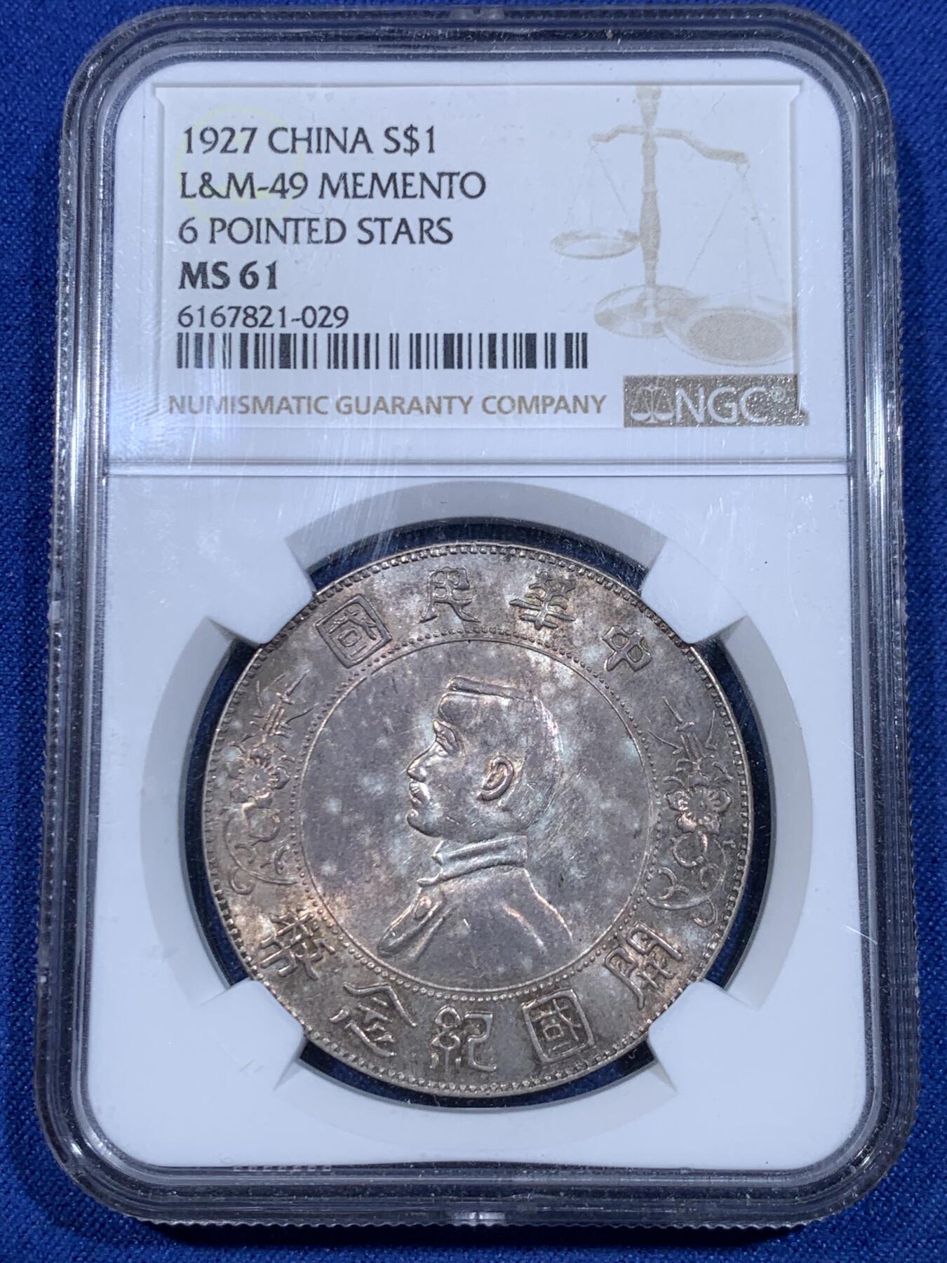 《竞宝斋》立夏专场特拍 （第2-1场）全场顺丰包邮 265场 NGC MS61 中华民国1927开国纪念币 斑斓带彩小头
