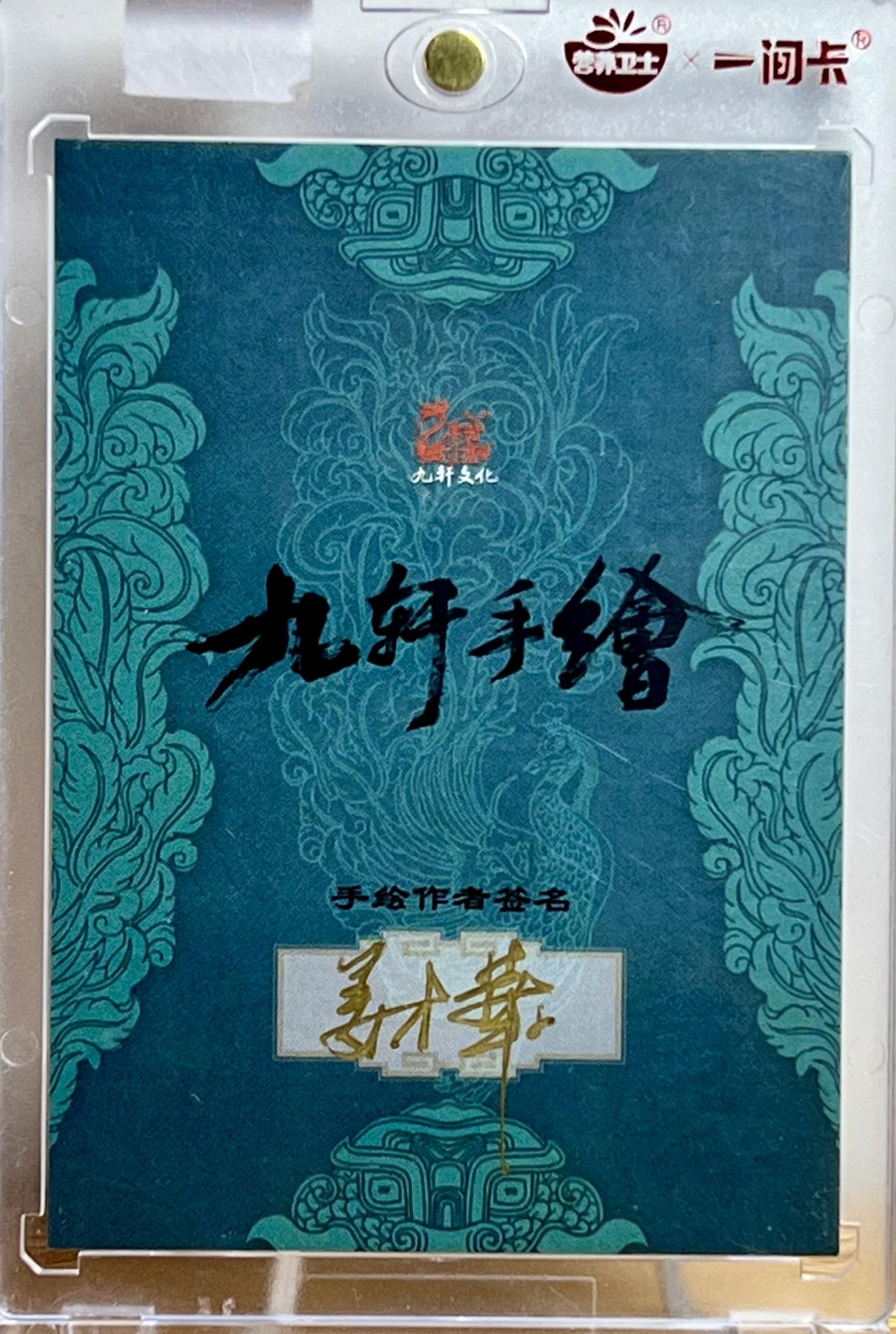 白泽拍卖卡牌专场第1期 2023 九轩文化 关云长 姜才华手绘卡 卡砖封装