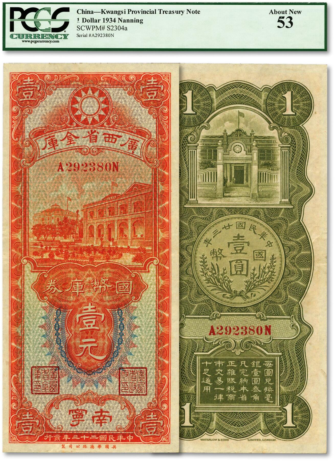 泓盛2024年春季拍卖会 纸币 18-20号3天 民国二十三年（1934年）广西省金库国币库券壹元，南宁地名，纸张硬挺，色彩浓郁纯正，原汁原味，少见之极佳品相，著名资深收藏大家旧藏，九成新（低评，PCGS-53/80715375）