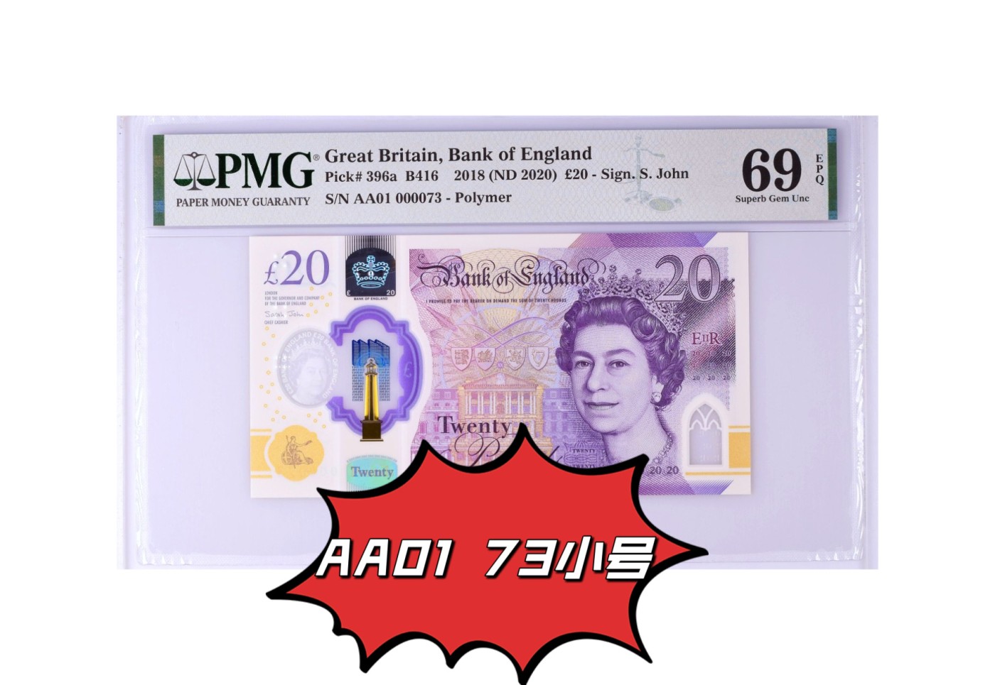 【Blue Auction】✨世界纸币精拍第470期【精】 【AA01 73极小号 第一刀罕见】英国 2018年20镑 PMG69EPQ 近满分 女王 首发十位号就这么几十张非常难得 