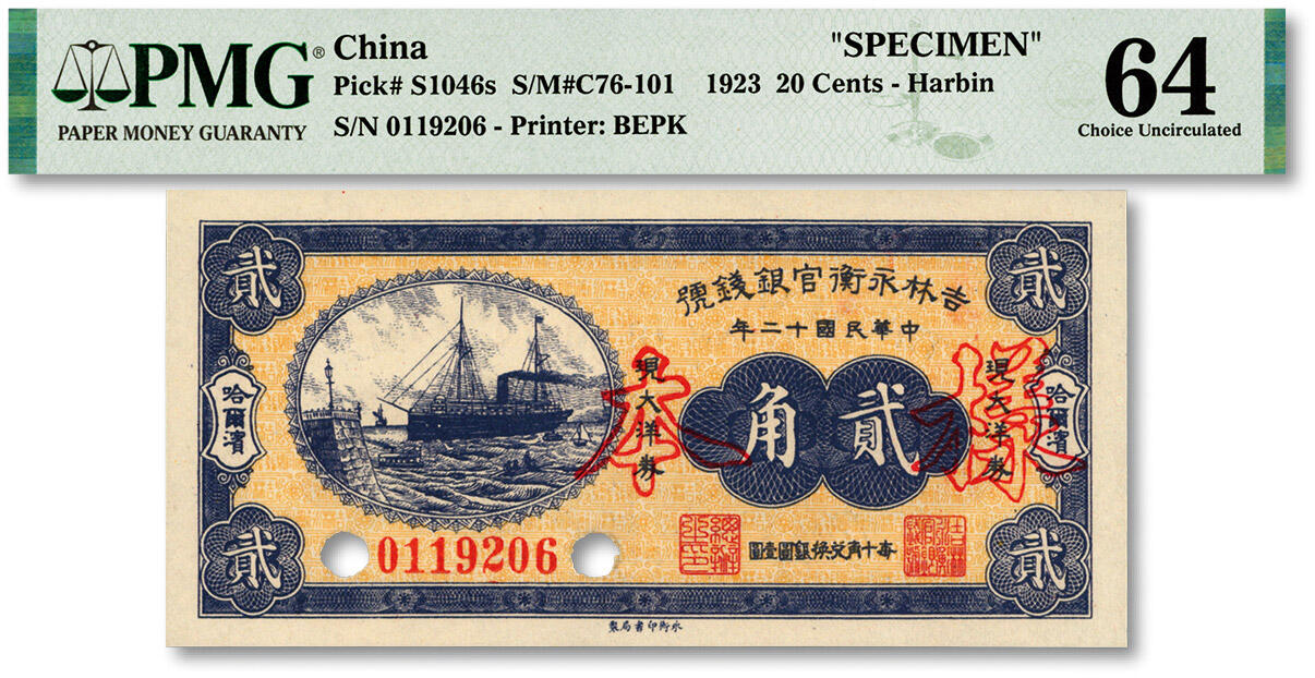泓盛2024年春季拍卖会 纸币 18-20号3天 民国十二年（1923年）吉林永衡官银钱号现大洋券贰角，正票改作样本，哈尔滨地名，未正式发行品；纸张白净硬挺，雕刻版细节清晰，凹凸强烈，色彩鲜明，浓郁自然，品相极佳，十分难得，资深前辈藏家出品，九八成新（仅8枚之亚军分、冠军分仅1枚，PMG-64/2212849-004）