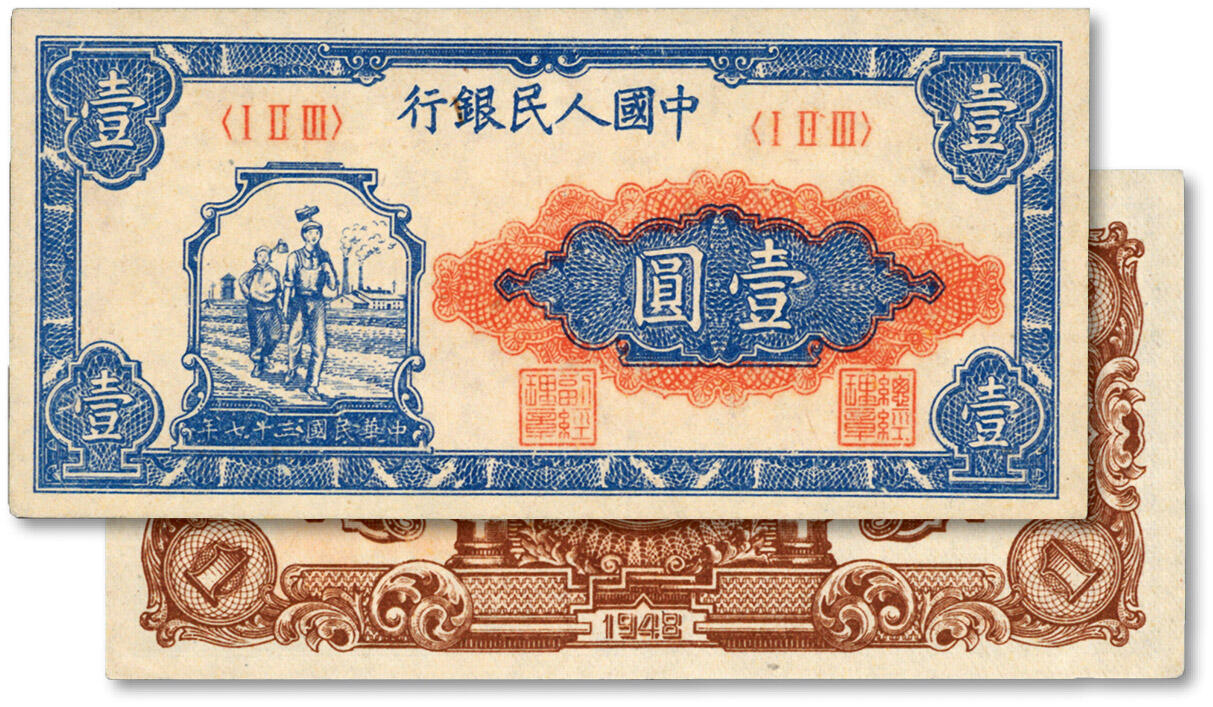 泓盛2024年春季拍卖会 纸币 18-20号3天 第一版人民币“工农图”壹圆，纸张白净硬挺，纹理清晰，色彩纯正，原汁原味，沪上前辈资深藏家出品，近九五成新 Lot2386～2458茗柯轩珍藏第一版人民币