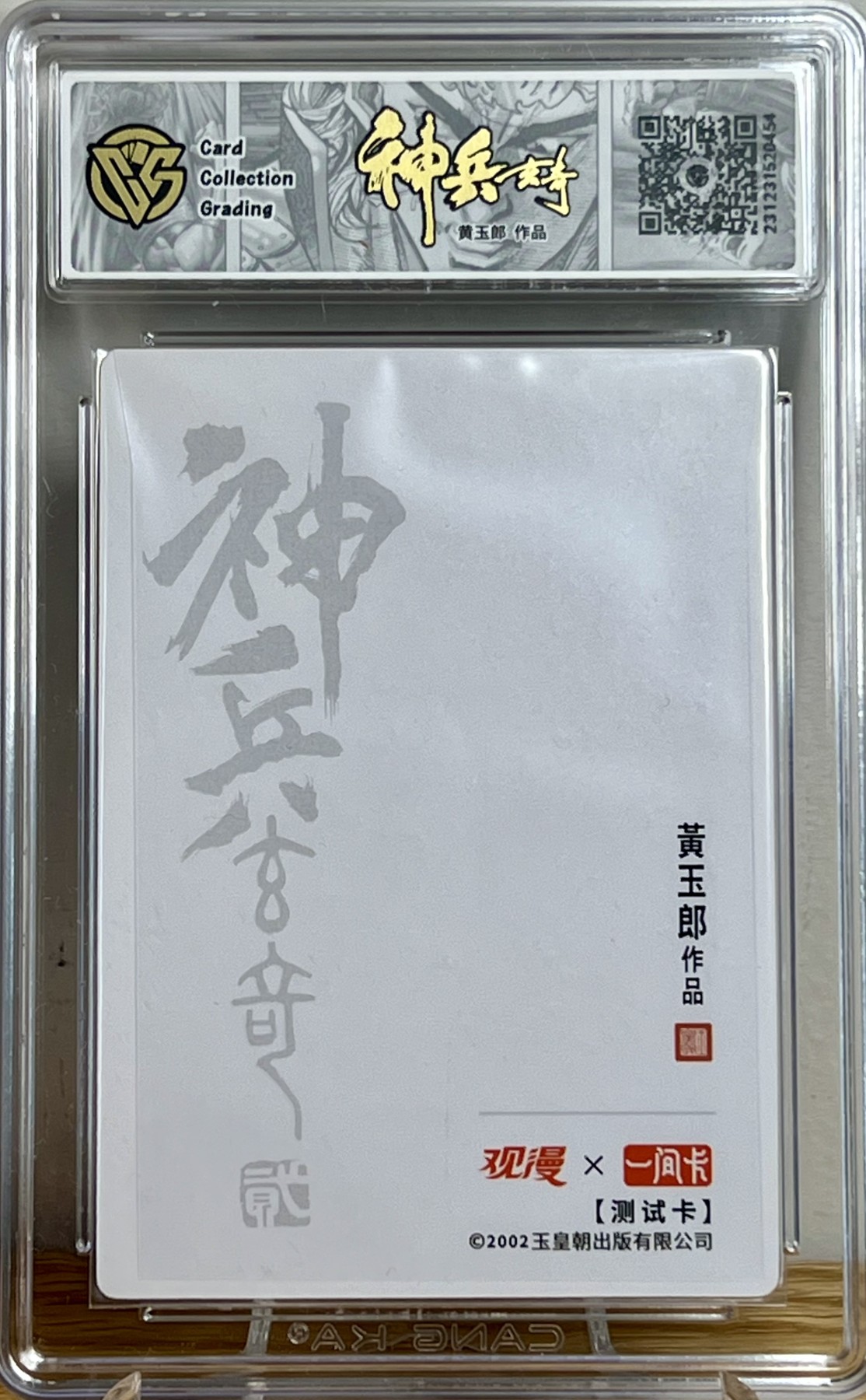 白泽拍卖卡牌专场第1期 2023 观漫&一间卡 神兵玄奇 十大英杰 灵剑子 测试卡 黄玉郎亲签卡 粗闪 CCG评级 10分