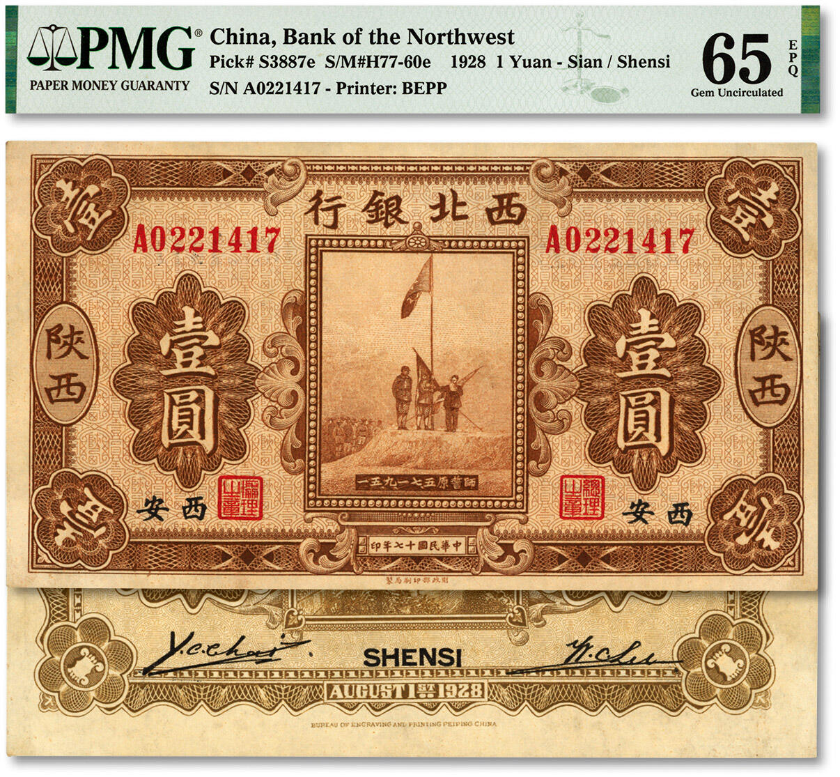 泓盛2024年春季拍卖会 纸币 18-20号3天 民国十七年（1928年）西北银行五原誓师图壹圆，陕西·西安地名，纸张硬挺白净，纹理清晰，凹凸明显，色彩浓郁纯正，罕见之极佳品相，全新（仅2枚之冠军分，PMG-65EPQ/2160879-045）