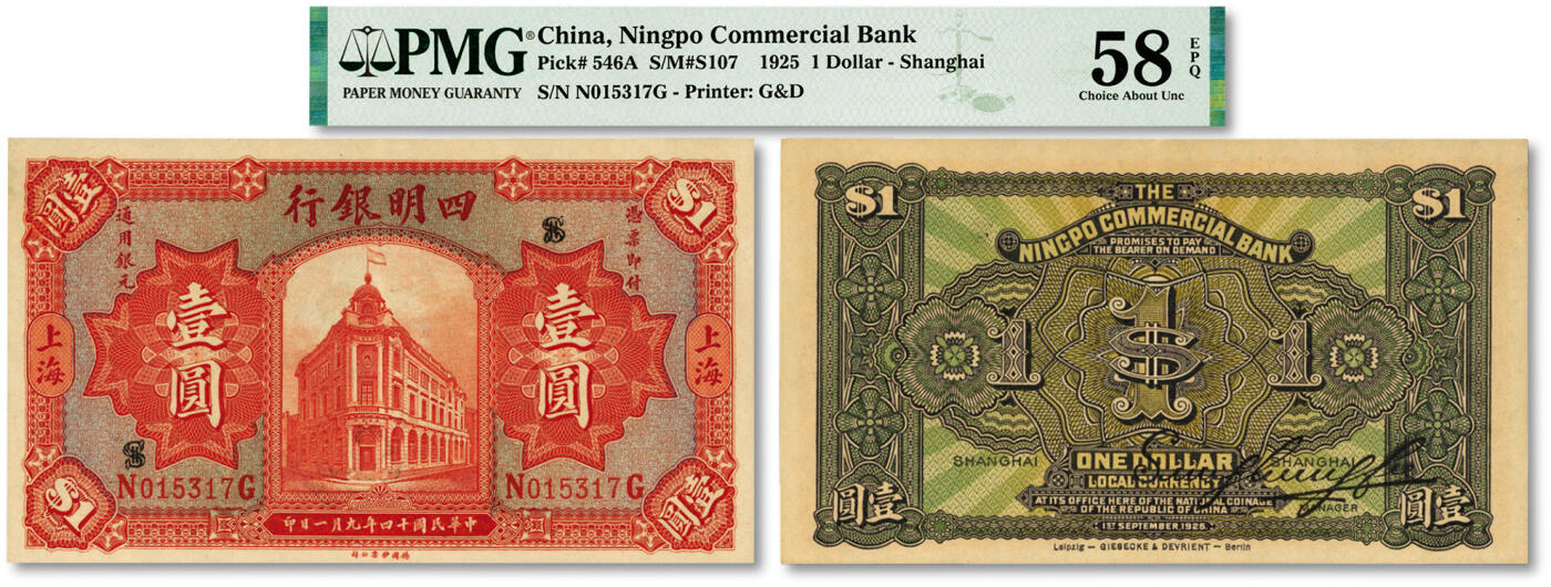 泓盛2024年春季拍卖会 纸币 18-20号3天 民国十四年（1925年）四明银行德国版壹圆，红色行楼图，上海地名，少见品种，纸张硬挺，纹理清晰，凹凸明显，色彩浓郁，纯正自然，难得之极佳品相，九五成新（低评，仅3枚之季军分、更高分仅2枚，PMG-58EPQ/2212818-004）