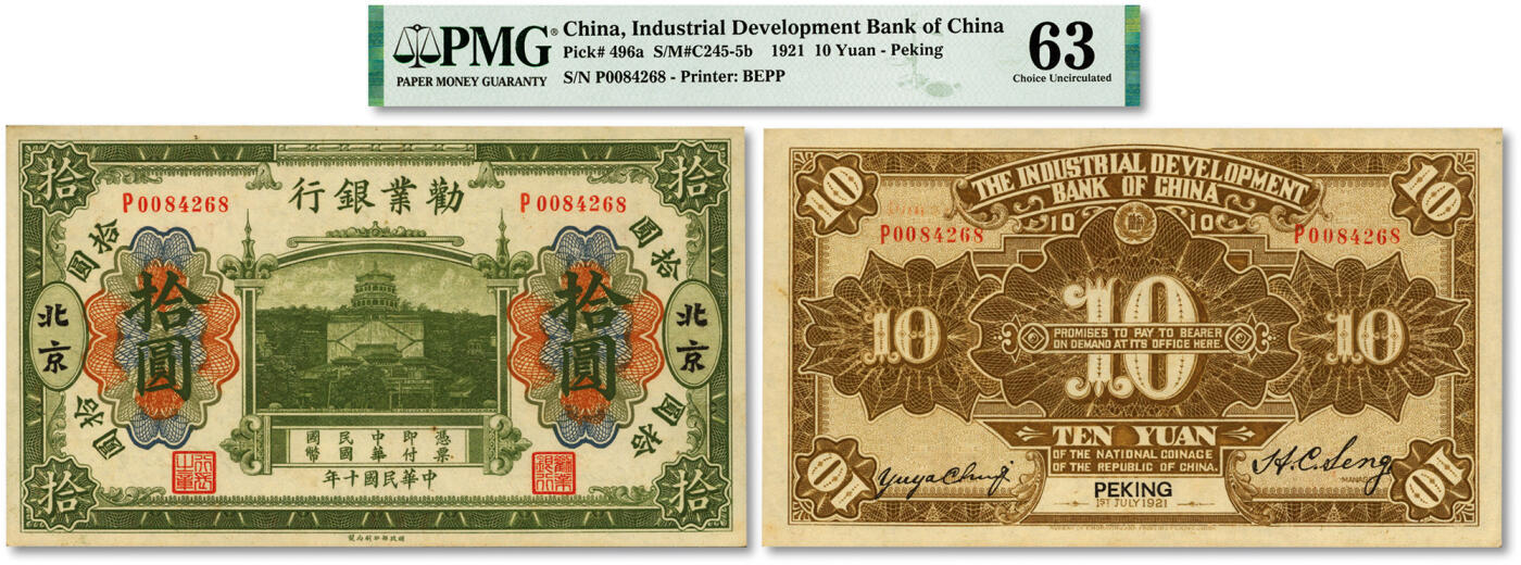 泓盛2024年春季拍卖会 纸币 18-20号3天 民国十年（1921年）劝业银行财政部版绿色拾圆，北京地名，上印万寿山佛香阁图景，少见，纸张硬挺，凹凸强烈，色彩浓郁纯正，品相极佳，十分难得，有一小针孔，九八成新（仅5枚之亚军分、冠军分仅6枚，PMG-63/2212824-014）