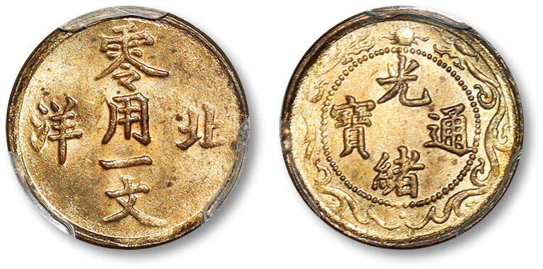泓盛2024年春季拍卖会 金银锭 机制币 现代币 16-17号2天 清北洋光绪通宝零用一文黄铜币一枚，铸模深峻，版底莹润亮丽，满溢十字转光，PCGS MS64（88525600）