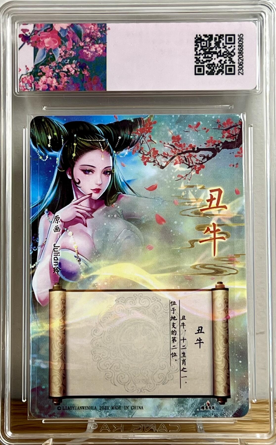 白泽拍卖卡牌专场第1期 2023 燎原文化 十二生肖 丑牛 玲姐亲签版 半粗 CCG评级特标 9.5分