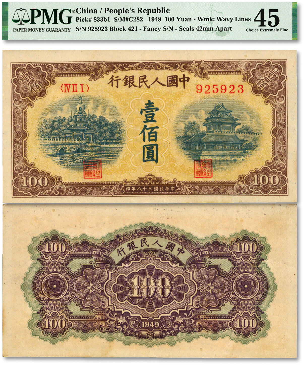 泓盛2024年春季拍卖会 纸币 18-20号3天 第一版人民币“黄北海桥”壹佰圆，印章宽距，横波纹水印，纸张硬挺，纹理清晰，色彩层次分明，浓郁自然，沪上前辈资深藏家出品，八五成新（PMG-45/2212836-006）