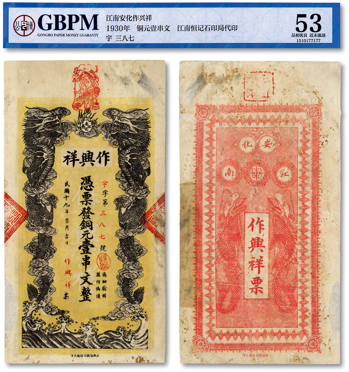 泓盛2024年春季拍卖会 纸币 18-20号3天 民国十九年（1930年）安化·作兴祥铜圆壹串文，湖南安化民间钞票，上印双龙戏珠图，美观贵气，图文清晰，原汁原味，有揭薄及老帖补，未折九五成新