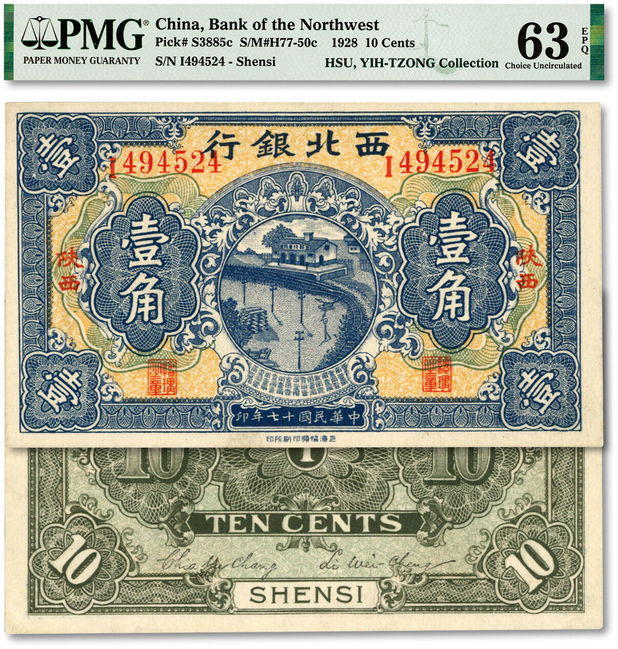 泓盛2024年春季拍卖会 纸币 18-20号3天 民国十七年（1928年）西北银行壹角，陕西地名，少见，上海协顺印刷所印，纸张硬挺白净，纹理清晰，凹凸明显，色彩浓郁纯正，极为难得之顶级品相，全新（唯一冠军分，PMG-63EPQ/2160879-093）