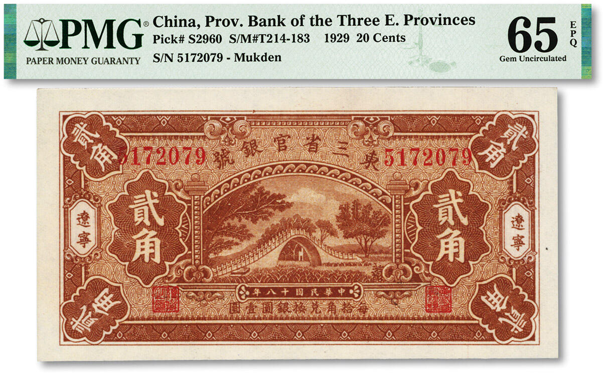 泓盛2024年春季拍卖会 纸币 18-20号3天 民国十八年（1929年）东三省官银号贰角，辽宁地名，上印颐和园玉带桥，纸张白净硬挺，色彩鲜明，浓郁自然，品相极佳，十分难得，资深前辈藏家出品，九八成新（唯一亚军分、冠军分仅3枚，PMG-65EPQ/2212843-008）