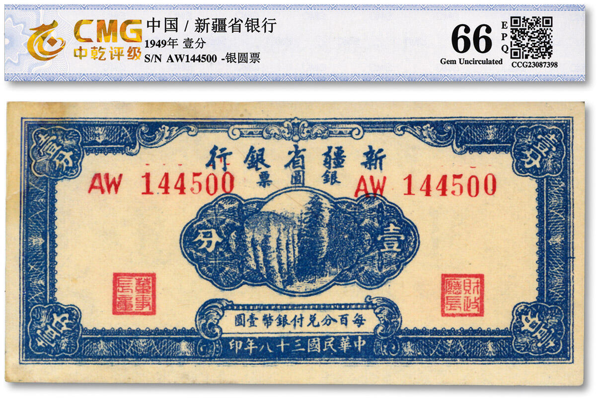 泓盛2024年春季拍卖会 纸币 18-20号3天 民国三十八年（1949年）新疆省银行银圆票壹分，纸张硬挺，凹凸感强烈，色彩浓艳纯正，九八成新（中乾66EPQ/CCG23087398）