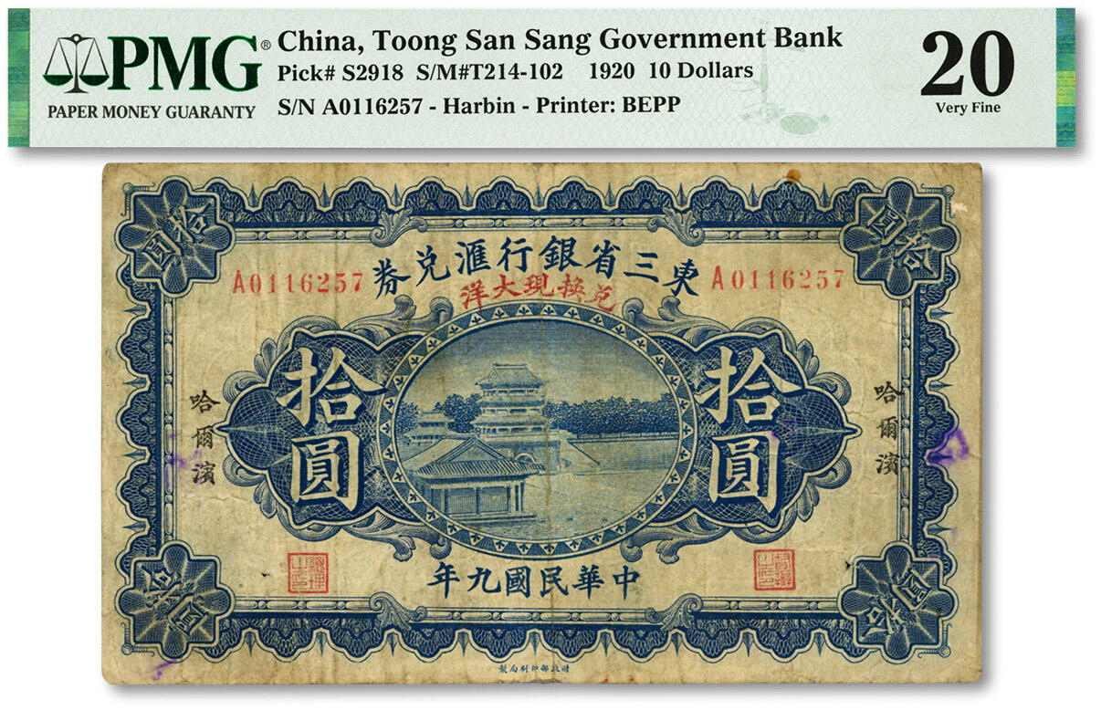 泓盛2024年春季拍卖会 纸币 18-20号3天 民国九年（1920年）东三省银行汇兑券·兑换现大洋拾圆，哈尔滨地名，罕见，色彩浓郁醇厚，资深前辈藏家出品，原汁原味，有小针孔，七五成新（仅2枚之冠军分，PMG-20/2212848-011）