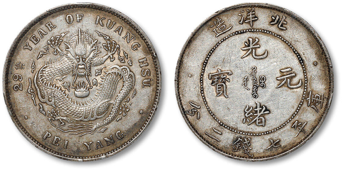 泓盛2024年春季拍卖会 金银锭 机制币 现代币 16-17号2天 清光绪二十九年北洋造光绪元宝库平七钱二分银币一枚，龙鳞满打，原色原光，PCGS XF Detail（88569682）