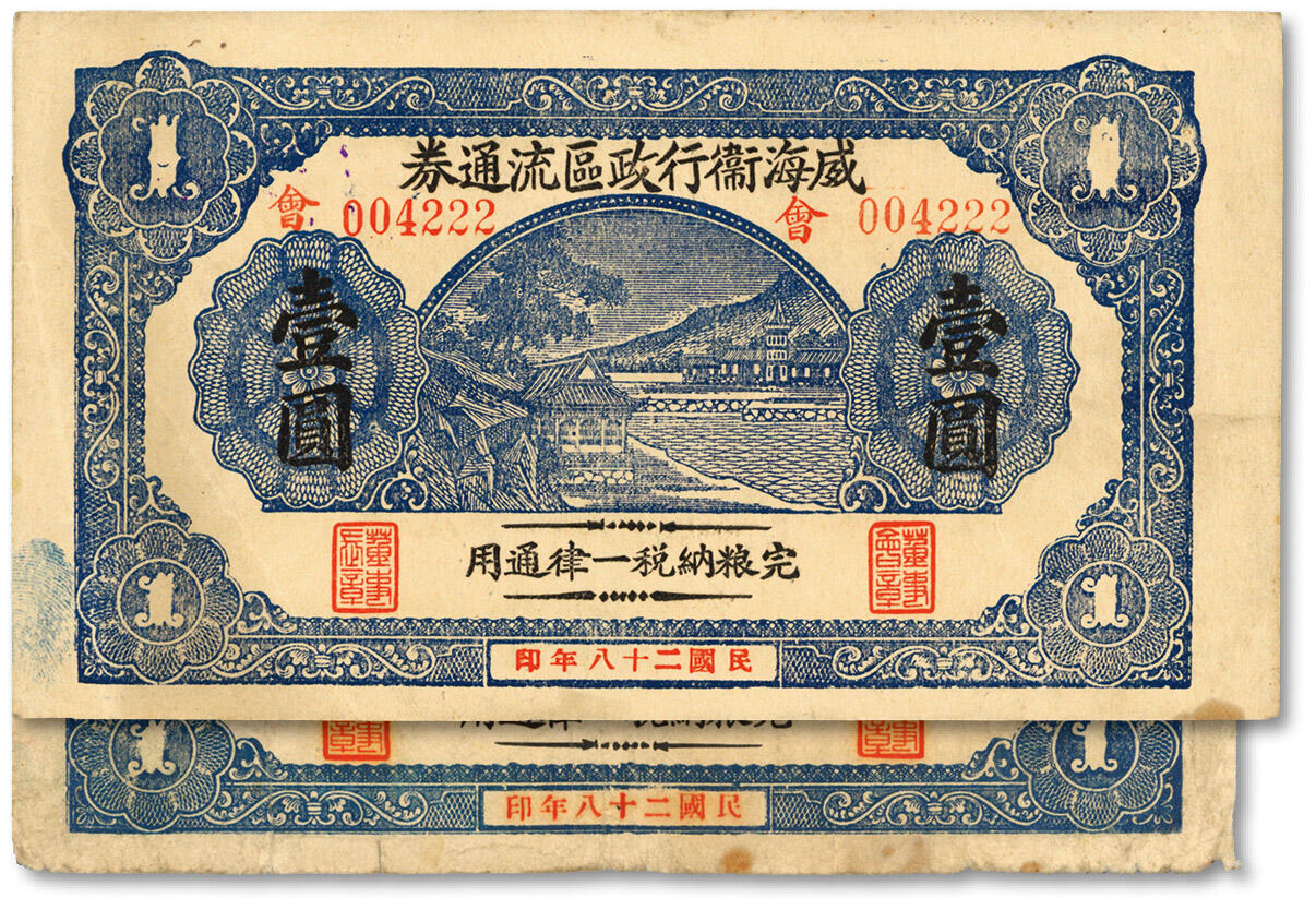 泓盛2024年春季拍卖会 纸币 18-20号3天 民国二十八年（1939年）威海卫行政区流通券壹圆共两枚不同，分别加印“威”、“会”字，其中一枚为尾号“222”豹子号，原汁原味，七五至八成新