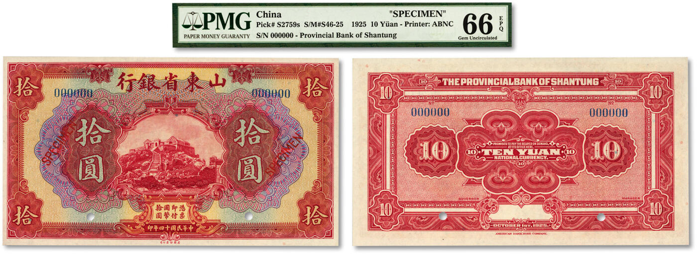 泓盛2024年春季拍卖会 纸币 18-20号3天 民国十四年（1925年）山东省银行美钞版拾圆样本券，纸张白净硬挺，凹凸明显，色彩浓郁纯正，品相极佳，九八成新（唯一冠军分，PMG-66EPQ/8010019-008）
