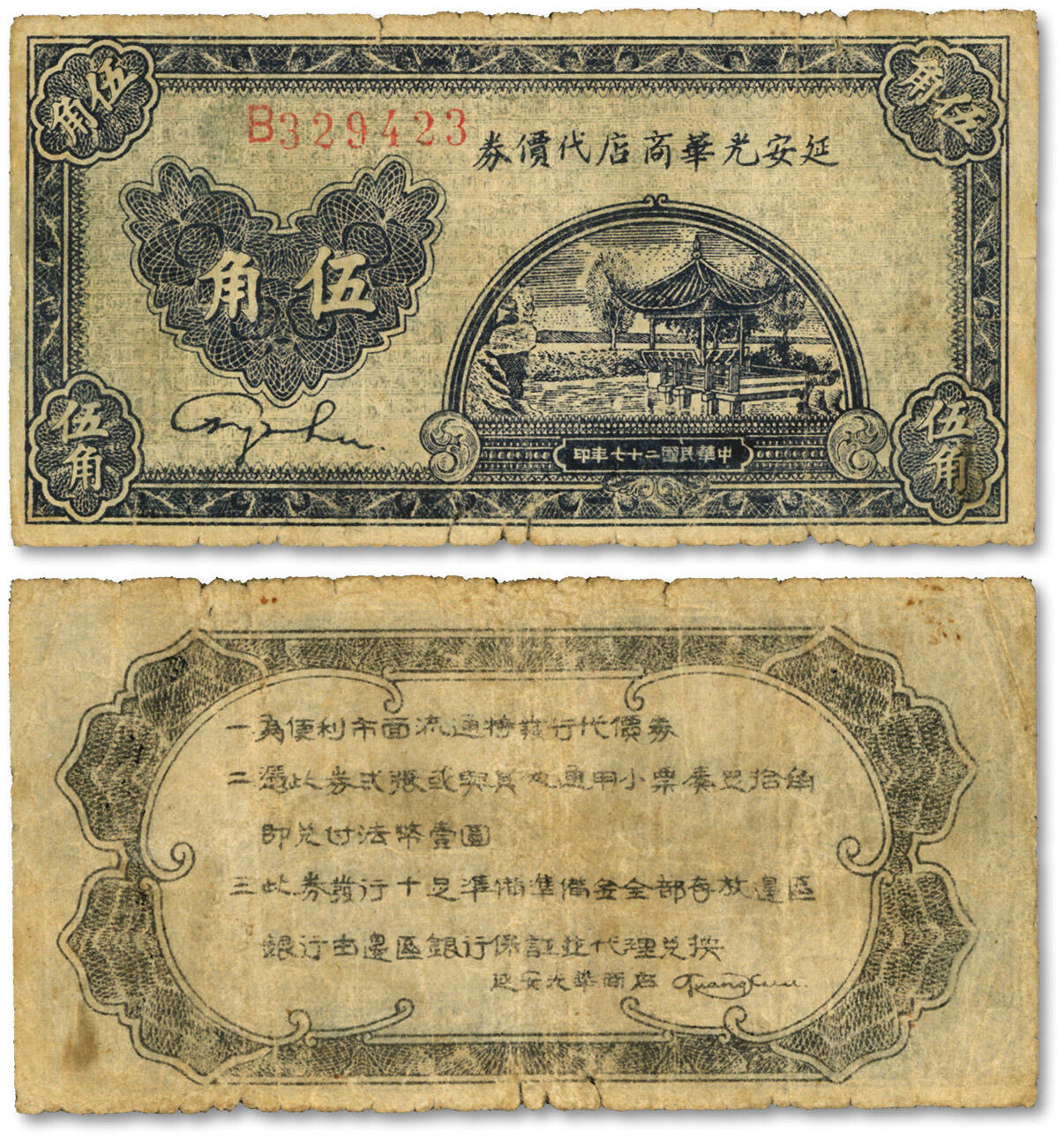 泓盛2024年春季拍卖会 纸币 18-20号3天 民国二十七年（1938年）延安光华商店代价券伍角，图案较清晰，色彩醇正，原汁原味，沪上前辈藏家出品，七成新