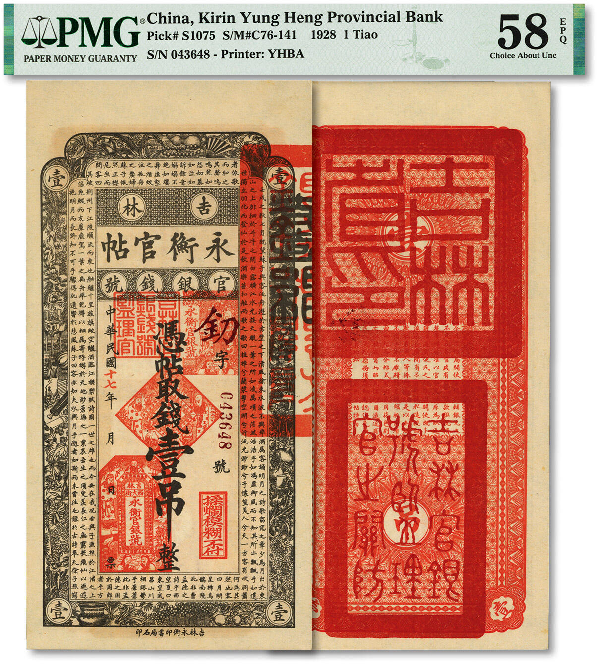 泓盛2024年春季拍卖会 纸币 18-20号3天 民国十七年（1928年）吉林永衡官帖壹吊，纸张硬挺，纹理清晰，色彩纯正明丽，原汁原味，品相极佳，九八成新（低评，PMG-58EPQ/2235306-004）