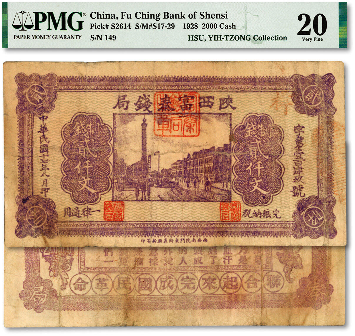 泓盛2024年春季拍卖会 纸币 18-20号3天 民国十七年（1928年）陕西富秦钱局紫色制钱贰仟文，冯玉祥西北军发行，背印革命口号，西安南院门东街义兴新石印，色彩浓郁醇厚，原汁原味，七成新（此分数仅1枚、更高分仅7枚，PMG-20/2160879-011）