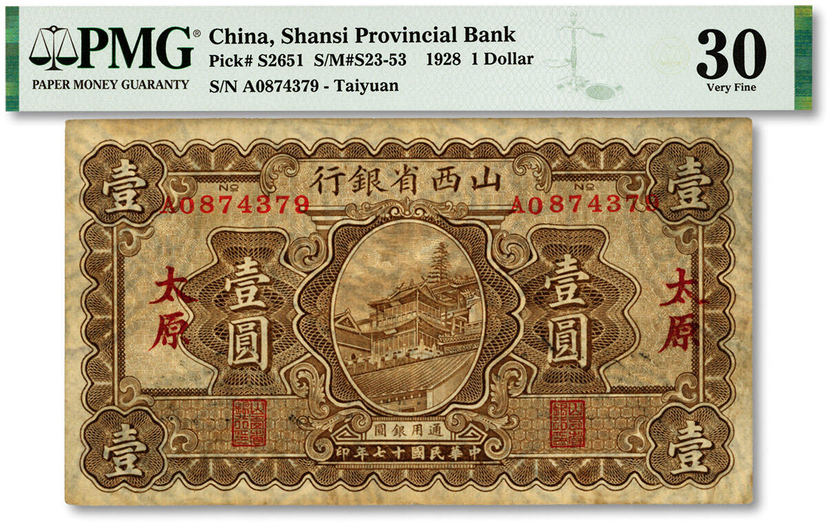 泓盛2024年春季拍卖会 纸币 18-20号3天 民国十七年（1928年）山西省银行壹圆，太原地名，上印“五台山显通寺金顶”，色彩浓郁醇厚，原汁原味，近八成新（PMG-30/2160876-030）