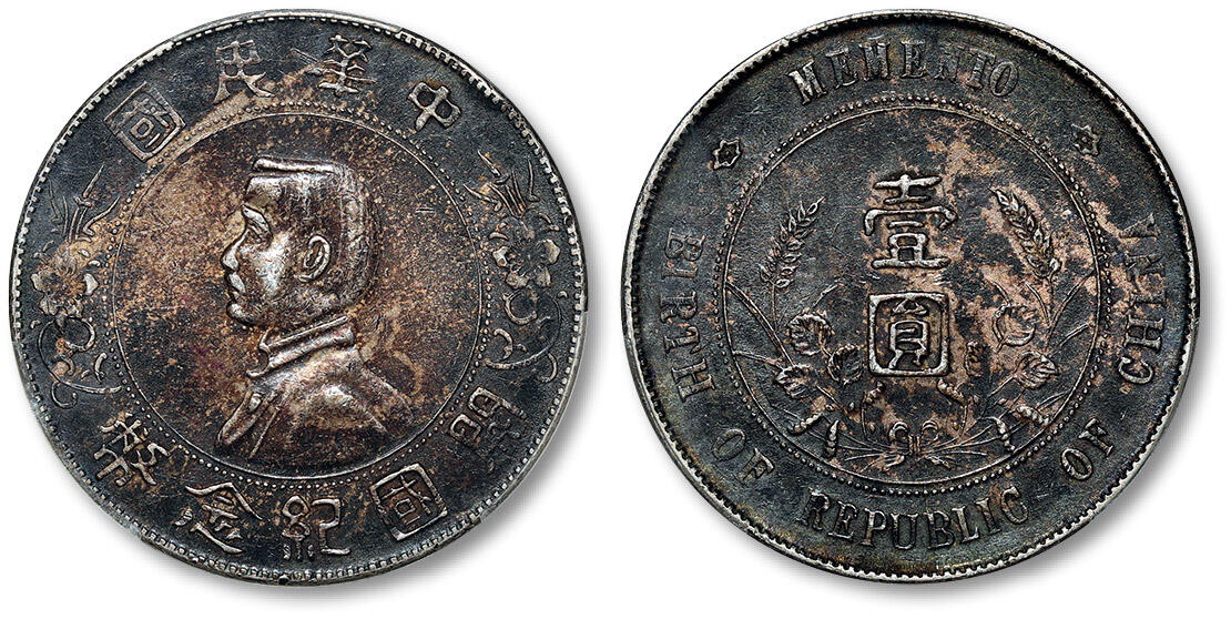 泓盛2024年春季拍卖会 金银锭 机制币 现代币 16-17号2天 1927年孙中山像开国纪念壹圆银币一枚，包浆自然厚重，底光犹存，PCGS XF45（89137057）