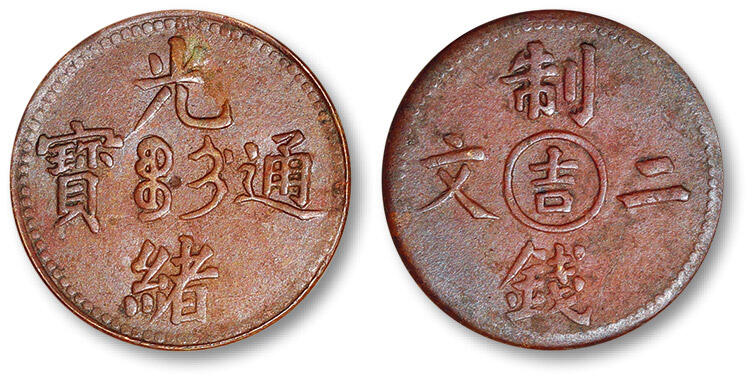 泓盛2024年春季拍卖会 金银锭 机制币 现代币 16-17号2天 清光绪通宝中心“吉”制钱二文铜币一枚，全深打，铜光温润，近未使用品