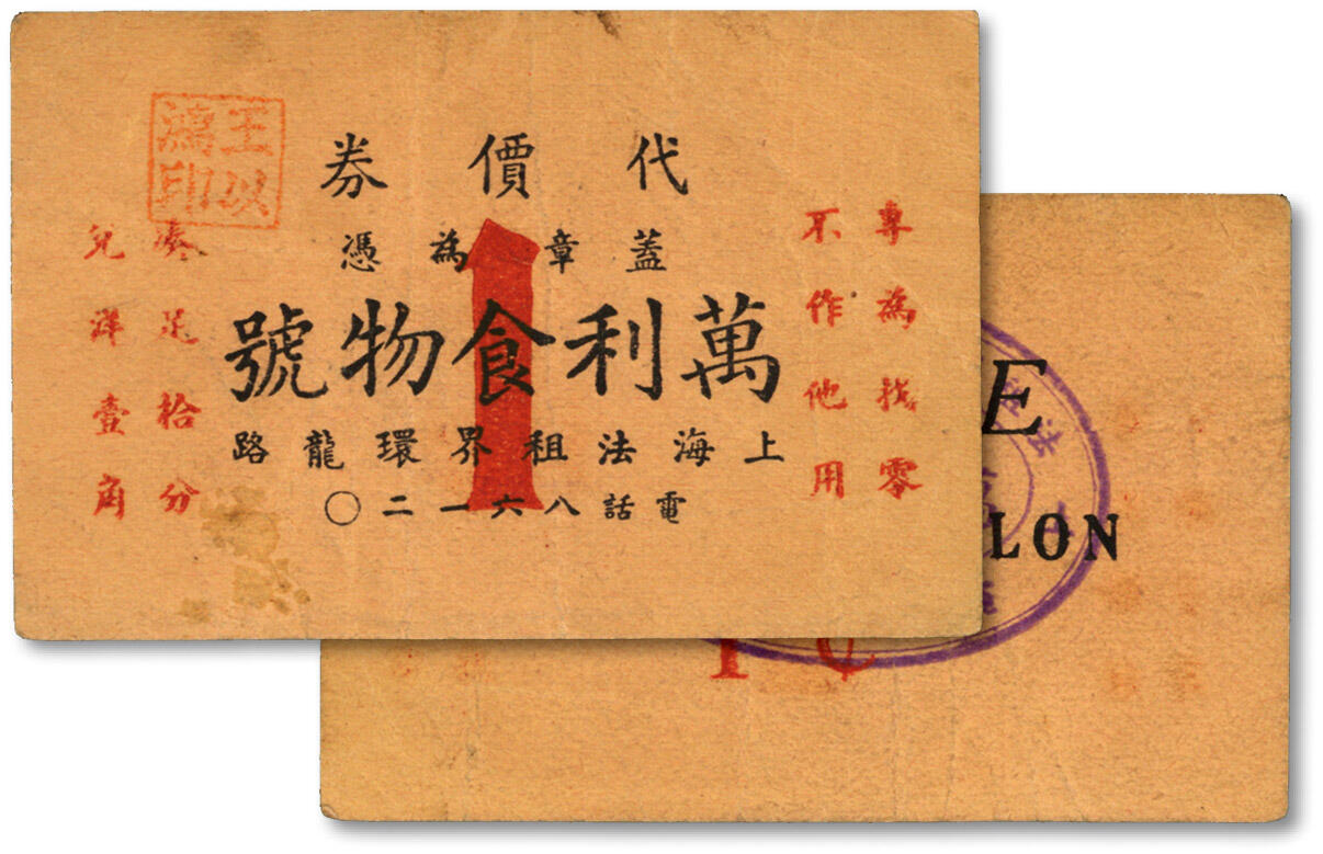 泓盛2024年春季拍卖会 纸币 18-20号3天 万利食物号代价券1分，址设“环龙路一〇四号”（今南昌路104号）老上海法租界代价券，色彩浓郁醇厚，原汁原味，李安深先生旧藏，八成新