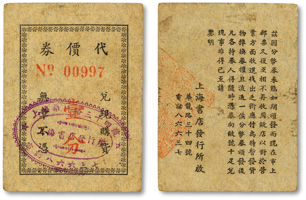 泓盛2024年春季拍卖会 纸币 18-20号3天 民国上海书店发行所代价券壹分，址设“华龙路三十四号”（今雁荡路），老上海法租界代价券，色彩浓郁醇厚，原汁原味，李安深先生旧藏，八成新