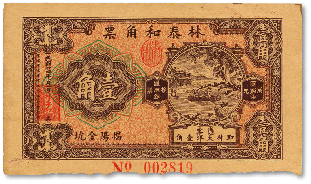 泓盛2024年春季拍卖会 纸币 18-20号3天 民国二十四年（1935年）林泰和角票壹角，广东揭阳地区私票，纸张硬挺，色彩浓郁醇厚，原汁原味，下边纸虫蛀，未折八五成新
