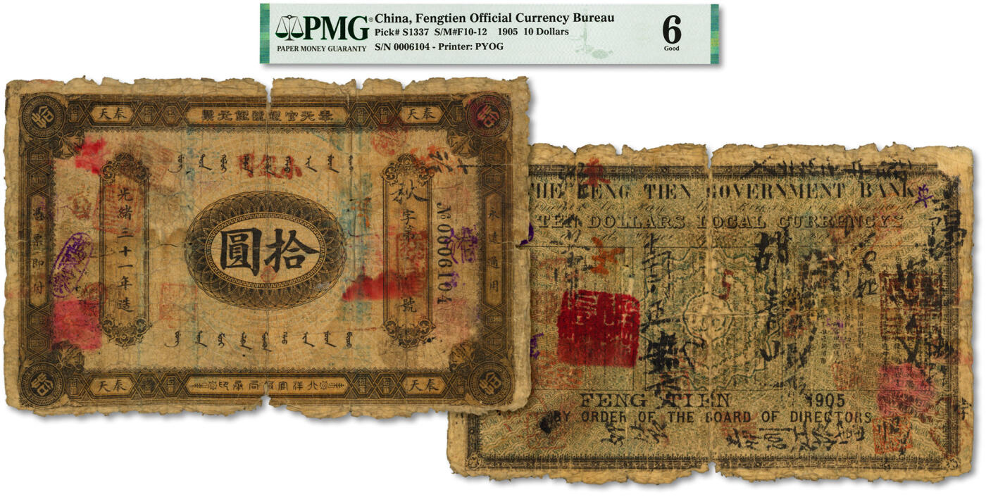 泓盛2024年春季拍卖会 纸币 18-20号3天 光绪三十一年（1905年）奉天官银号银元票拾圆，加盖“小银圆”红字，乃盛京将军赵尔巽发行，北洋官报局印制，东北纸币之珍罕名品，目前所见仅有上海博物馆藏、马定祥旧藏等数枚；图案较清晰，色彩浓郁，资深前辈藏家出品，原汁原味，六五成新（唯一入盒之冠军分，PMG-6/2212852-004）