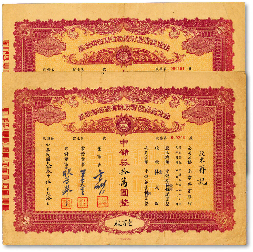 泓盛2024年春季拍卖会 纸币 18-20号3天 民国叁拾叁年（1944年）南京兴业银行股份有限公司股票·壹百股计中储券拾万圆，共计2枚断续连号，罕见，乃于上海泓盛首次公诸于公开拍卖中，票上董事长金雄白曾任任南京《中央日报》采访主任，1973年创办《港九日报》；中国银行业老股票之珍罕品，七五成新