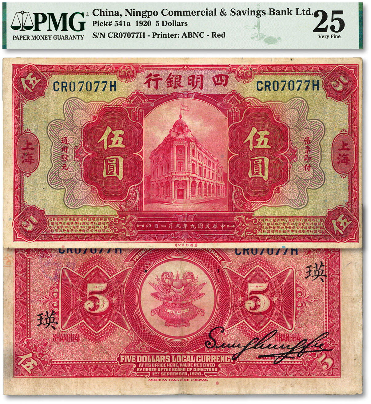 泓盛2024年春季拍卖会 纸币 18-20号3天 民国九年（1920年）四明银行美钞版红色伍圆，上海地名，背印领券“瑛”字，色彩明丽，状态自然，原汁原味，近八成新（低评，PMG-25/1867712-055）