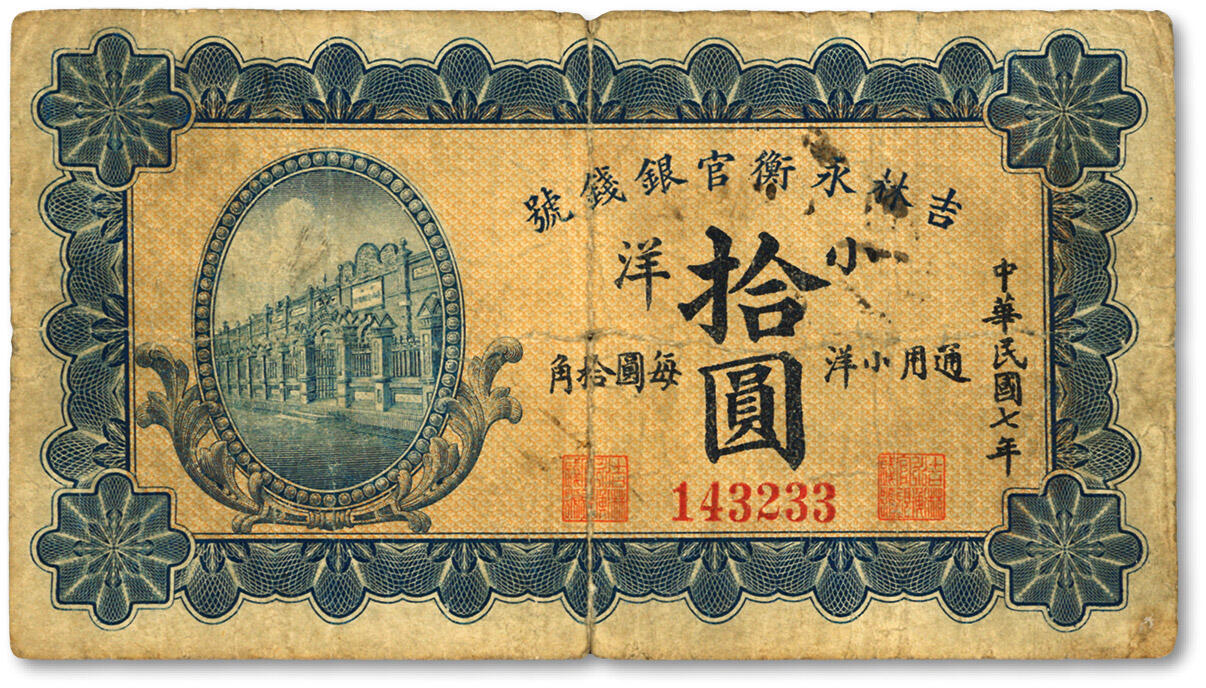 泓盛2024年春季拍卖会 纸币 18-20号3天 民国七年（1918年）吉林永衡官银钱号小洋拾圆，上印行楼图，色彩浓郁醇厚，原汁原味，七成新