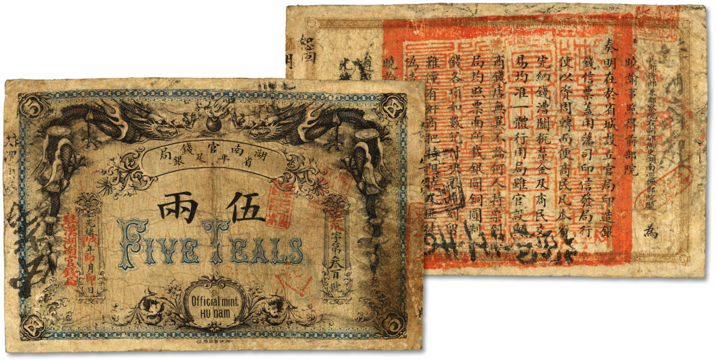 泓盛2024年春季拍卖会 纸币 18-20号3天 光绪戊申年（1908年）湖南官钱局省平足银伍两，加盖“驻汉湖南官钱局”地名，较少见，图案基本完整，色彩浓郁醇厚，边纸修补，七成新