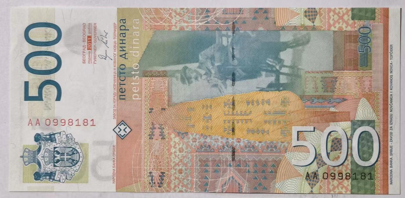 紫瑗钱币——第345期拍卖——纸币场 【首发 AA冠 倒置号0189】塞尔维亚 2011年 约万·茨维季奇 500第纳尔 UNC