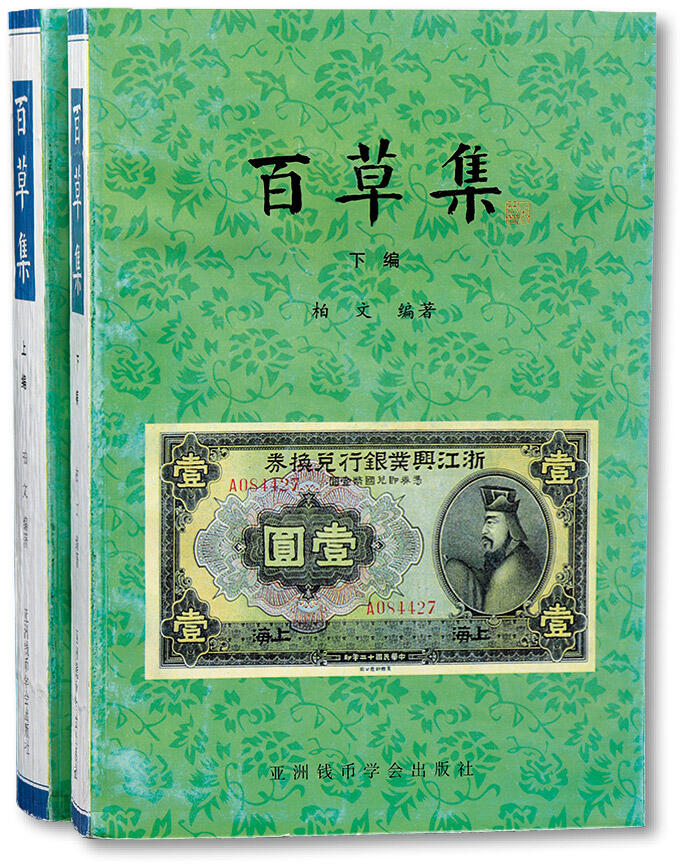 泓盛2024年春季拍卖会 纸币 18-20号3天 1999年版柏文先生编著《百草集》二册全套，上下册共1138页，内中收录著名集钞家柏文先生以毕生功力所撰写之精华钞文300篇，对中国纸币之史料研究、源流溯探、掌故趣闻、赝伪考证等无不涉及，内涵深刻，文笔流畅，中国纸币研究之经典名著，保存完好，敬请预览