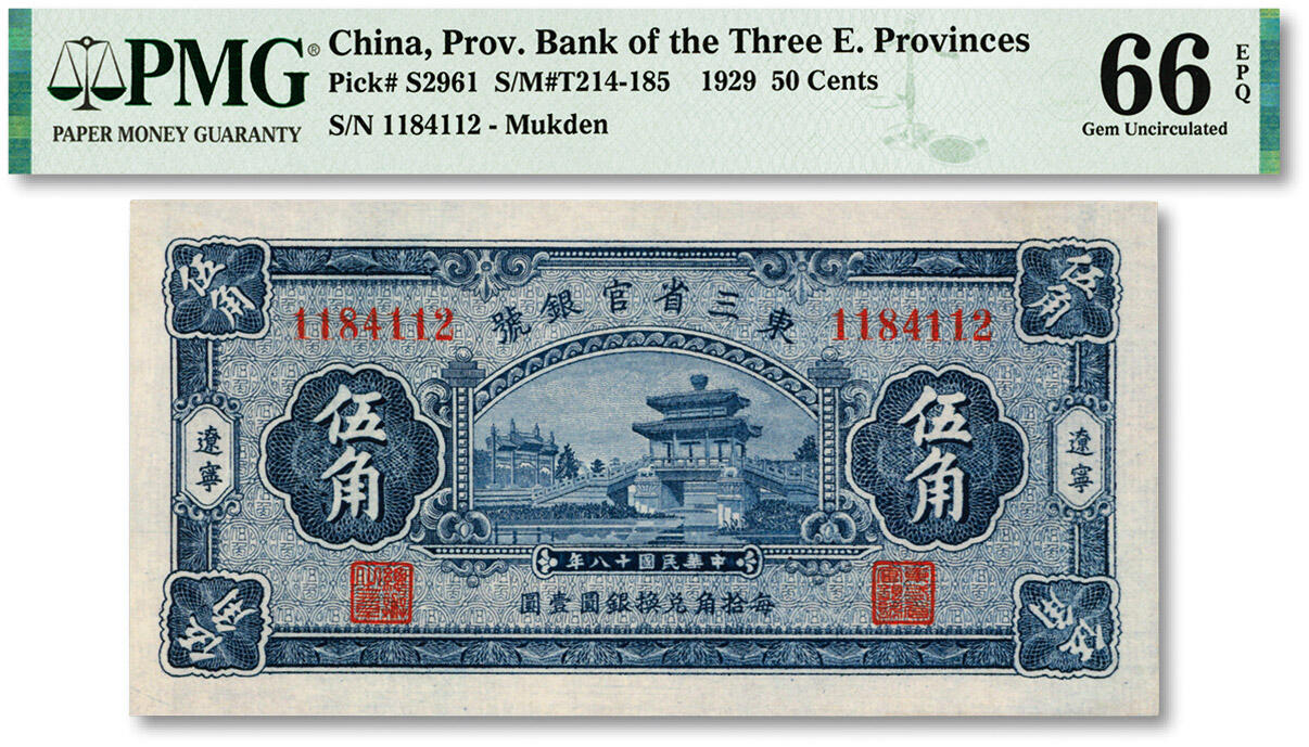 泓盛2024年春季拍卖会 纸币 18-20号3天 民国十八年（1929年）东三省官银号伍角，辽宁地名，上印颐和园荇桥，纸张白净硬挺，色彩鲜明，浓郁自然，品相极佳，资深前辈藏家出品，九八成新（仅2枚亚军分、冠军分仅1枚，PMG-66EPQ/2212843-009）