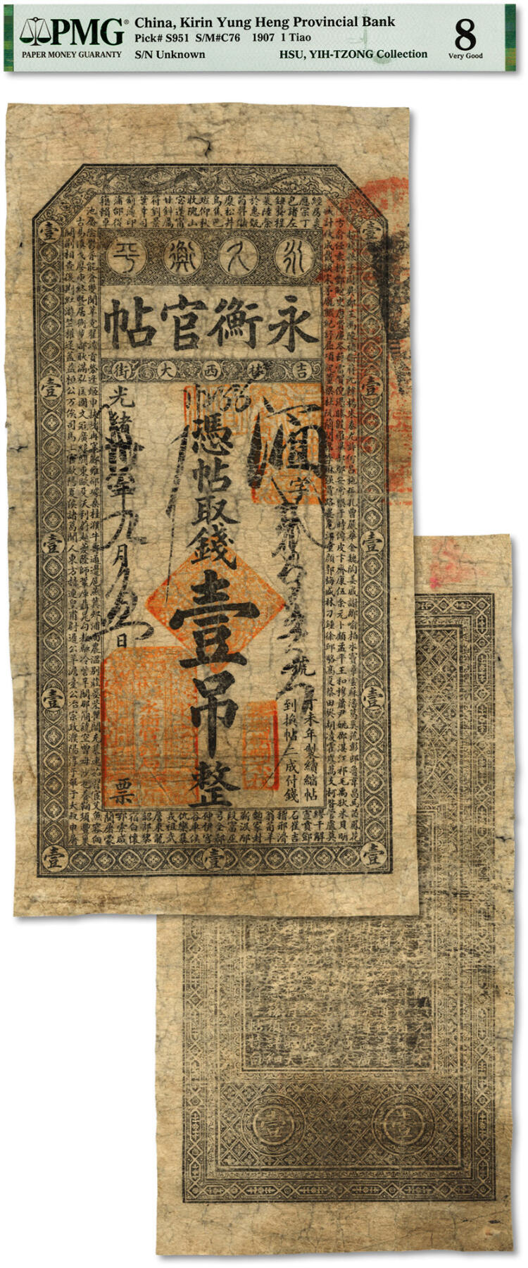 泓盛2024年春季拍卖会 纸币 18-20号3天 光绪卅四年（1908年）吉林永衡官帖壹吊，丁未版，少见，上印云龙图及《百家姓》文，纸张纹理清晰，色彩浓郁，醇厚自然，边纸轻微修补，六五成新（PMG-8/2160871-006）