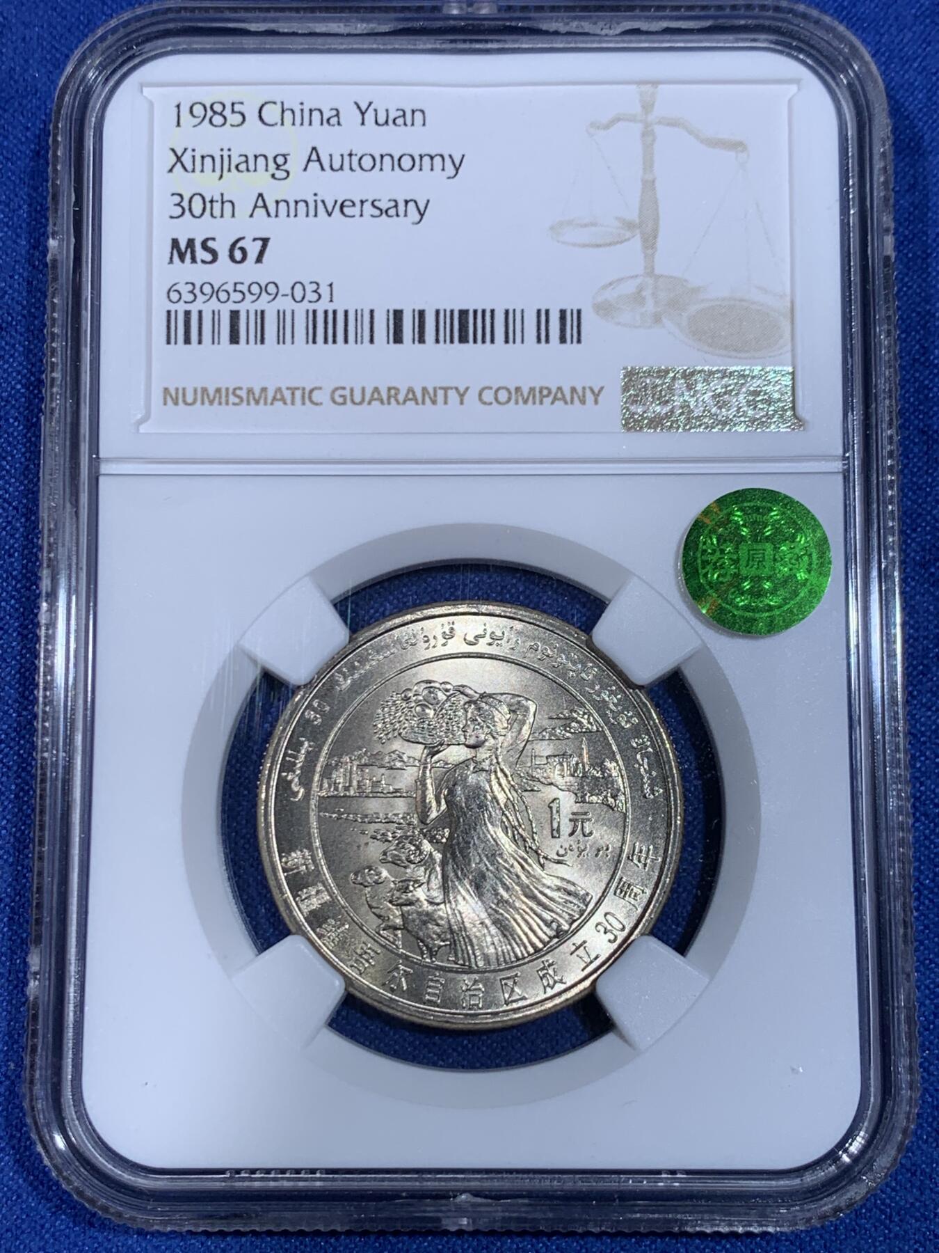 《竞宝斋》立夏专场特拍 （第2-1场）全场顺丰包邮 265场 老精稀精品 NGC MS66-67 五大自治区纪念币一套 高分无养护 荐藏再评级绿标 老五大集齐不易 统一再评绿标更难 每个配有单独精美大盒厚装 收藏一步到位 喜欢不要错过