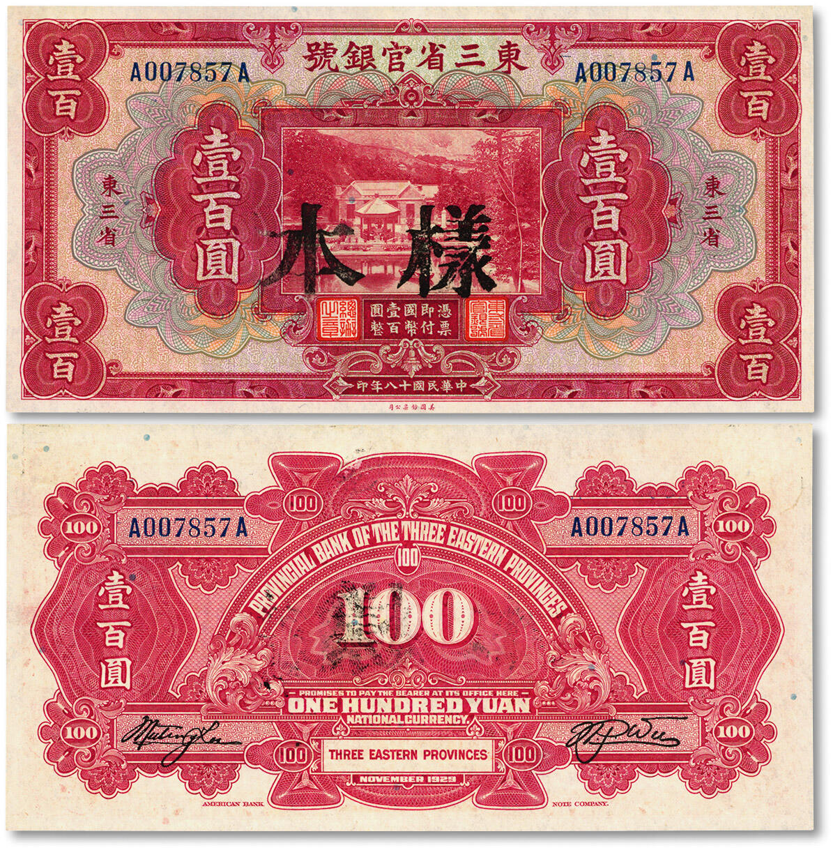 泓盛2024年春季拍卖会 纸币 18-20号3天 民国十八年（1929年）东三省官银号壹百圆，正票改样本，未打孔少见，东三省地名，纸张白净硬挺，纹理清晰，色彩浓郁纯正，九八成新