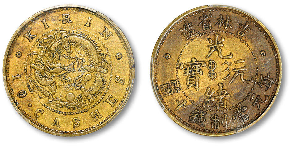 泓盛2024年春季拍卖会 金银锭 机制币 现代币 16-17号2天 清吉林省造光绪元宝十箇黄铜币一枚，原色原味，PCGS XF40（88756163）